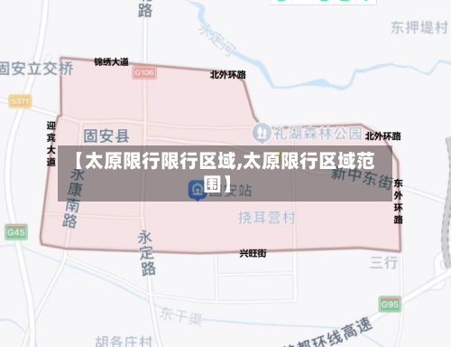 【太原限行限行区域,太原限行区域范围】-第3张图片