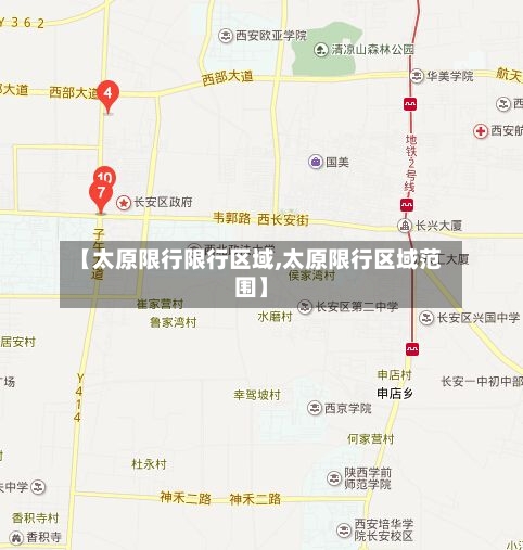 【太原限行限行区域,太原限行区域范围】