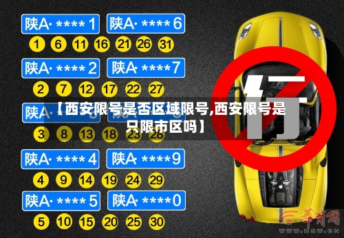 【西安限号是否区域限号,西安限号是只限市区吗】