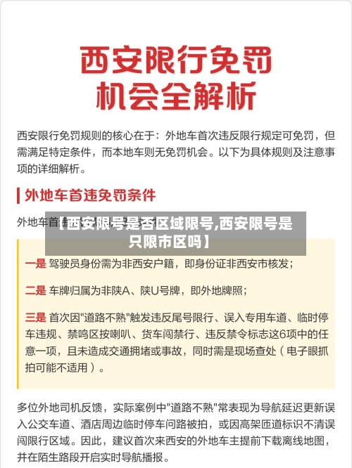 【西安限号是否区域限号,西安限号是只限市区吗】-第2张图片