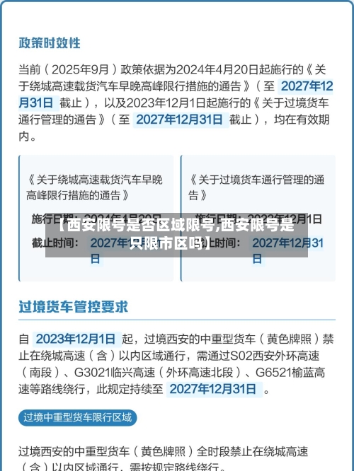 【西安限号是否区域限号,西安限号是只限市区吗】-第3张图片