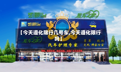 【今天遵化限行几号车,今天遵化限行吗】-第3张图片