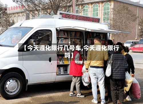 【今天遵化限行几号车,今天遵化限行吗】