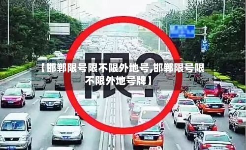 【邯郸限号限不限外地号,邯郸限号限不限外地号牌】
