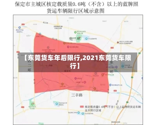 【东莞货车年后限行,2021东莞货车限行】
