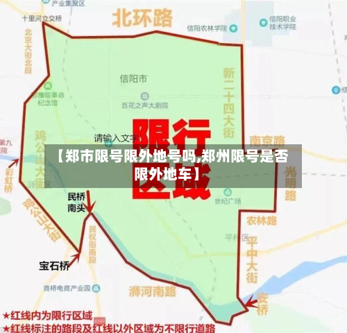 【郑市限号限外地号吗,郑州限号是否限外地车】