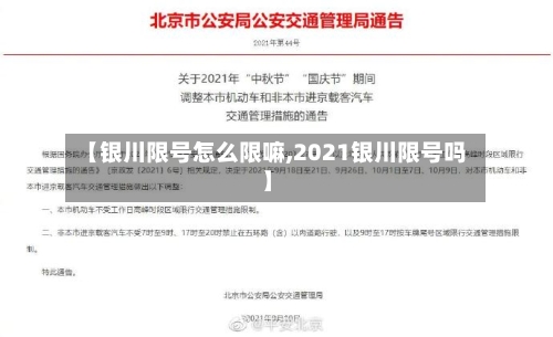 【银川限号怎么限嘛,2021银川限号吗】-第2张图片