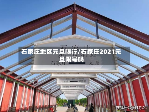 石家庄地区元旦限行/石家庄2021元旦限号吗-第3张图片