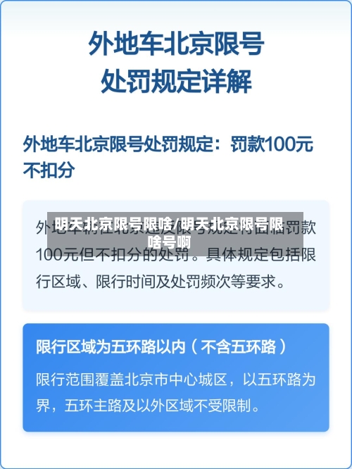 明天北京限号限啥/明天北京限号限啥号啊-第2张图片