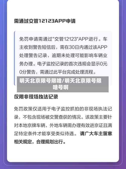 明天北京限号限啥/明天北京限号限啥号啊-第3张图片