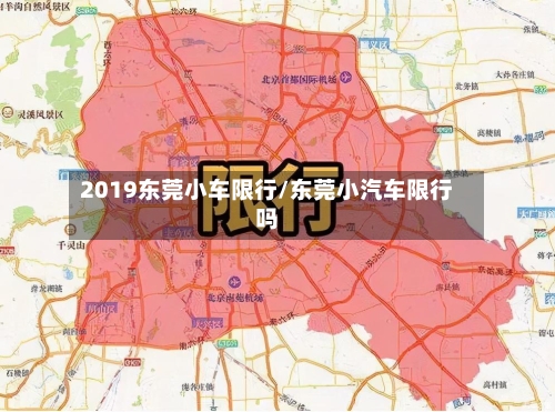 2019东莞小车限行/东莞小汽车限行吗-第3张图片