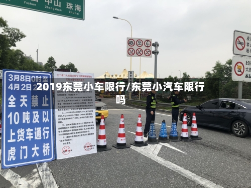 2019东莞小车限行/东莞小汽车限行吗-第2张图片