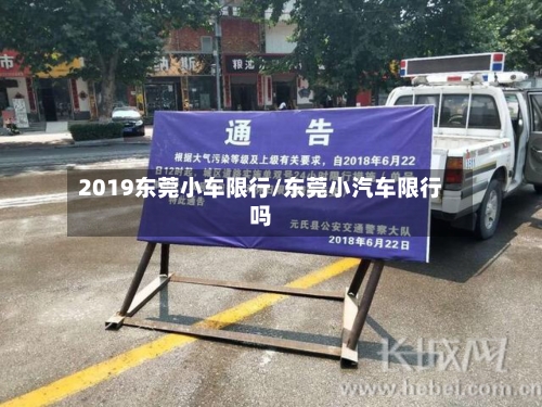 2019东莞小车限行/东莞小汽车限行吗