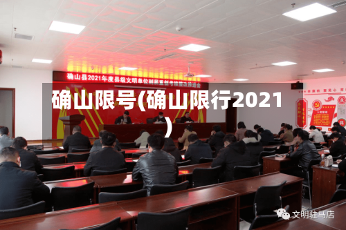 确山限号(确山限行2021)