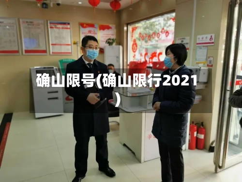 确山限号(确山限行2021)-第2张图片