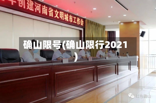 确山限号(确山限行2021)-第3张图片