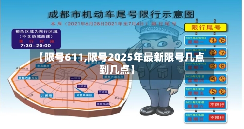 【限号611,限号2025年最新限号几点到几点】