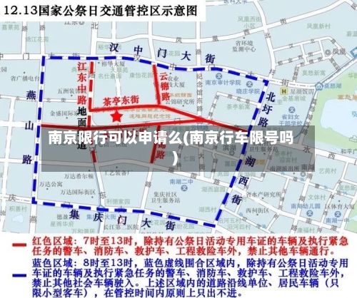 南京限行可以申请么(南京行车限号吗)-第3张图片