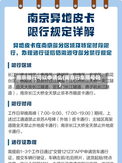 南京限行可以申请么(南京行车限号吗)