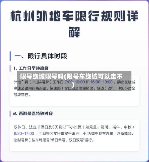 限号绕城限号吗(限号车绕城可以走不)-第2张图片