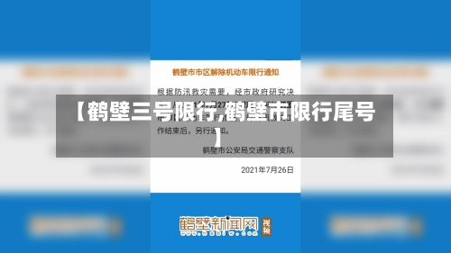 【鹤壁三号限行,鹤壁市限行尾号】