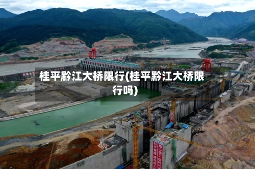 桂平黔江大桥限行(桂平黔江大桥限行吗)