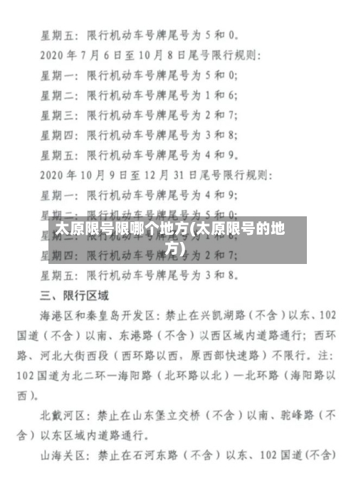太原限号限哪个地方(太原限号的地方)-第2张图片