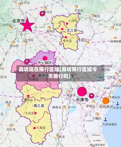 廊坊现在限行区域(廊坊限行区域今天限行吗)-第2张图片