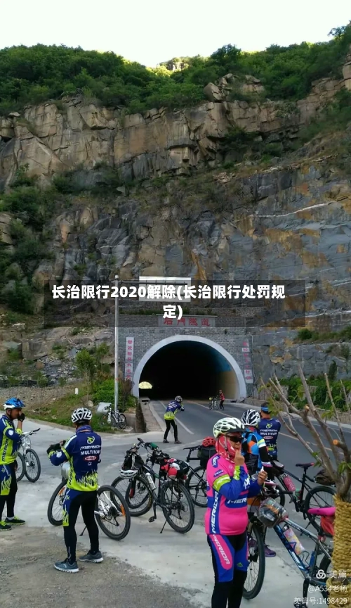长治限行2020解除(长治限行处罚规定)