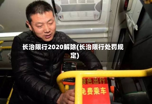长治限行2020解除(长治限行处罚规定)-第2张图片