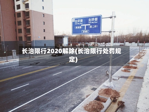 长治限行2020解除(长治限行处罚规定)-第3张图片