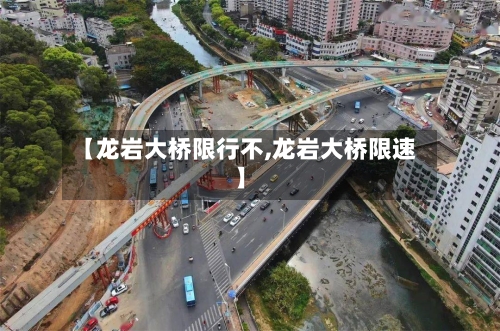 【龙岩大桥限行不,龙岩大桥限速】-第2张图片