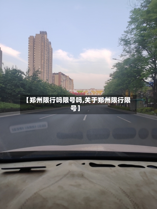 【郑州限行吗限号吗,关于郑州限行限号】