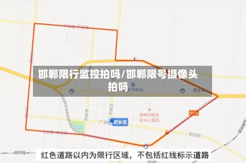 邯郸限行监控拍吗/邯郸限号摄像头拍吗