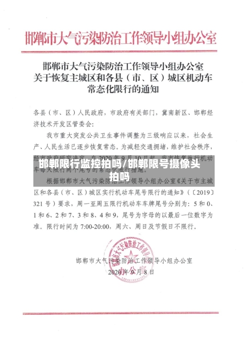 邯郸限行监控拍吗/邯郸限号摄像头拍吗-第2张图片