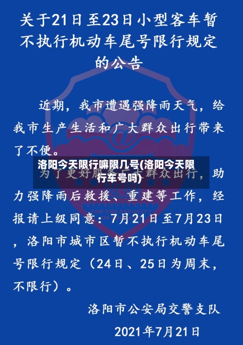 洛阳今天限行嘛限几号(洛阳今天限行车号吗)