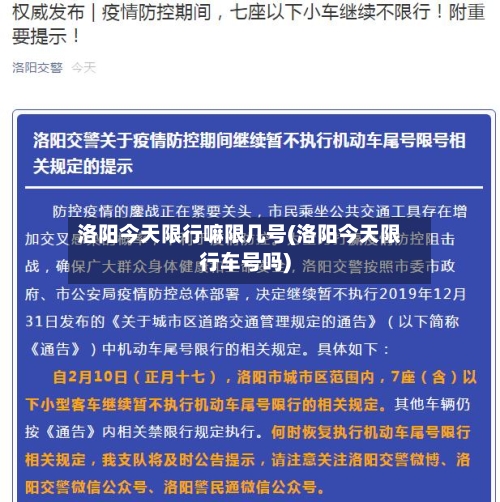 洛阳今天限行嘛限几号(洛阳今天限行车号吗)-第2张图片