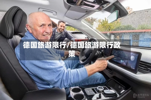 德国旅游限行/德国旅游限行政策-第2张图片
