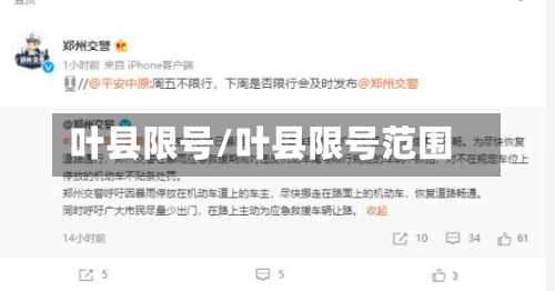 叶县限号/叶县限号范围-第3张图片
