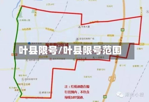 叶县限号/叶县限号范围