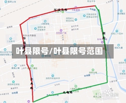 叶县限号/叶县限号范围-第2张图片