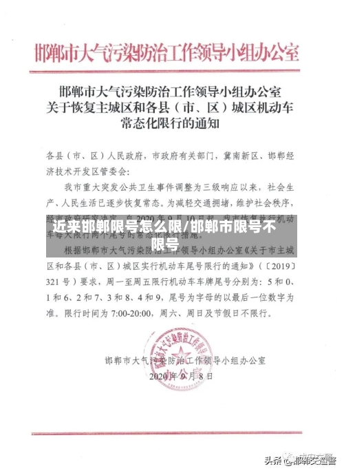 近来邯郸限号怎么限/邯郸市限号不限号-第2张图片