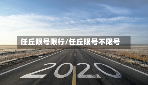 任丘限号限行/任丘限号不限号