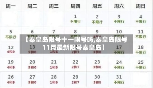 【秦皇岛限号十一限号吗,秦皇岛限号11月最新限号秦皇岛】