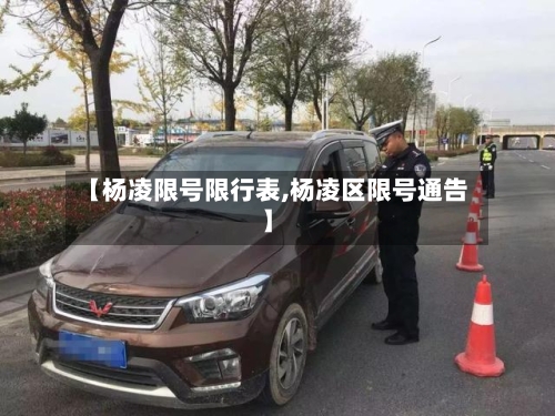 【杨凌限号限行表,杨凌区限号通告】