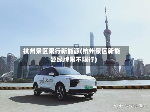杭州景区限行新能源(杭州景区新能源绿牌限不限行)