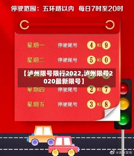 【泸州限号限行2022,泸州限号2020最新限号】-第2张图片