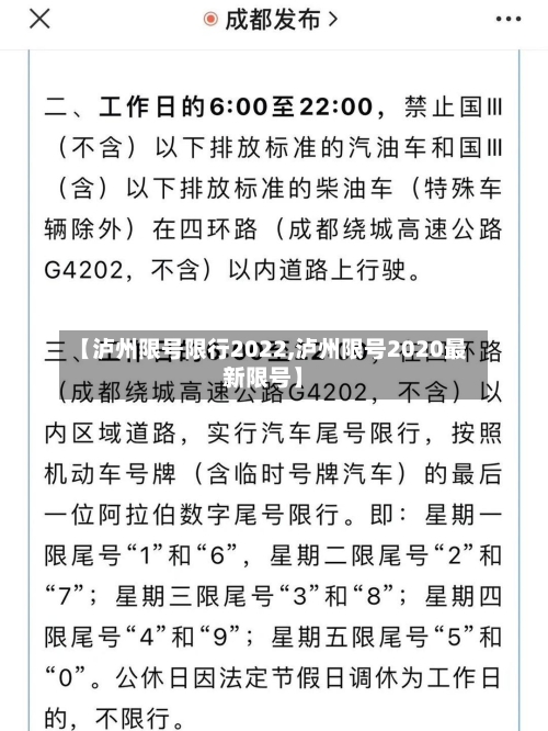 【泸州限号限行2022,泸州限号2020最新限号】