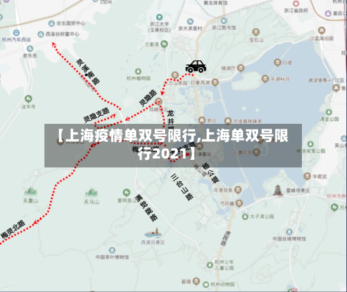 【上海疫情单双号限行,上海单双号限行2021】-第2张图片