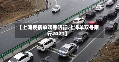【上海疫情单双号限行,上海单双号限行2021】